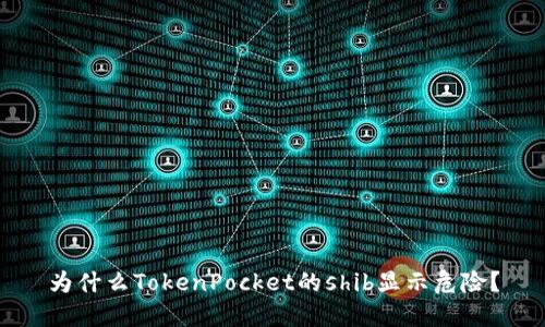 为什么TokenPocket的shib显示危险？