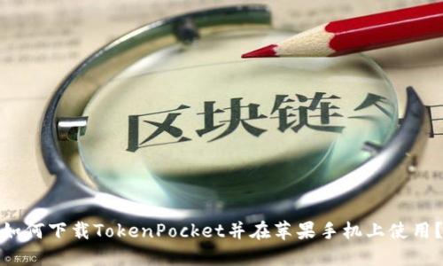 如何下载TokenPocket并在苹果手机上使用？