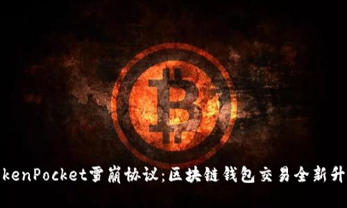 TokenPocket雪崩协议：区块链钱包交易全新升级