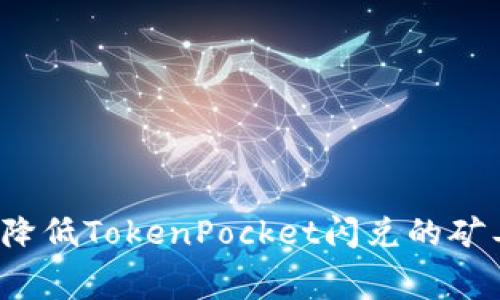 如何降低TokenPocket闪兑的矿工费？