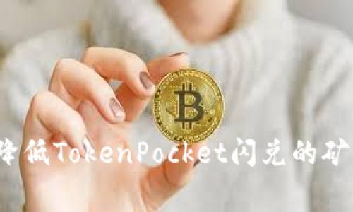 如何降低TokenPocket闪兑的矿工费？