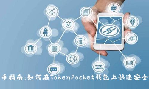 TokenPocket购币指南：如何在TokenPocket钱包上快速安全地购买加密货币