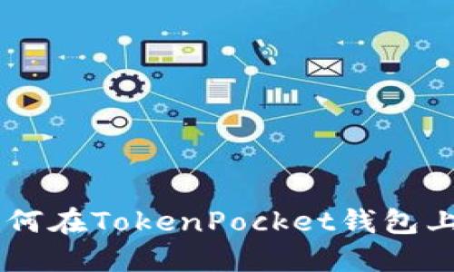 TokenPocket购币指南：如何在TokenPocket钱包上快速安全地购买加密货币