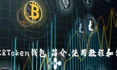 区块链CRToken钱包：简介、