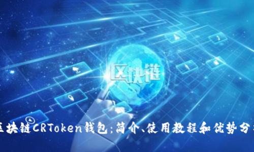 区块链CRToken钱包：简介、使用教程和优势分析