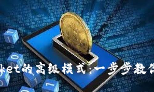 TokenPocket的高级模式：一步步教你如何使用