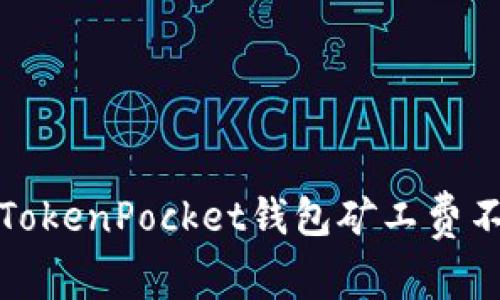 如何解决TokenPocket钱包矿工费不足的问题