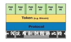 如何使用私钥转移比特币