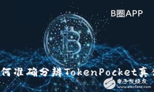 如何准确分辨TokenPocket真伪？