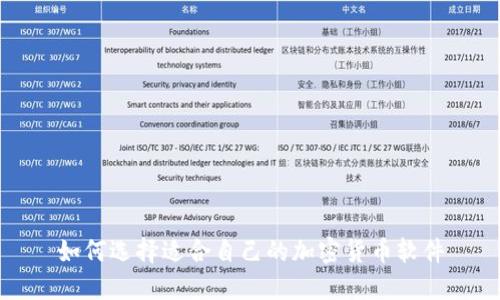 如何选择适合自己的加密货币软件