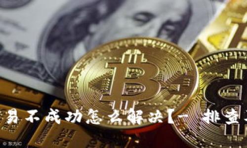 TokenPocket交易不成功怎么解决？- 排查及解决方法详解