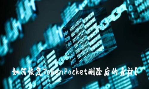 如何恢复TokenPocket删除后的身材？