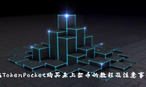 在TokenPocket购买未上架币的教程及注意事项