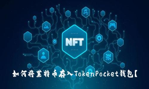 如何将莱特币存入TokenPocket钱包？