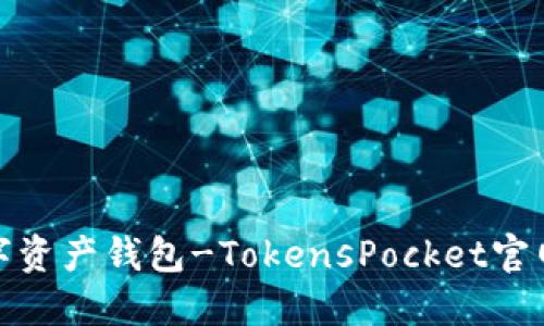 安全易用的数字资产钱包-TokensPocket官网版下载苹果版