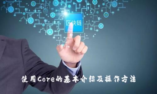 使用Core的基本介绍及操作方法