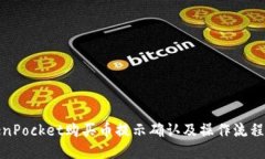 TokenPocket购买币提示确认及