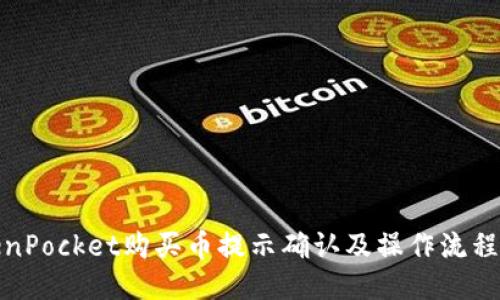 TokenPocket购买币提示确认及操作流程说明