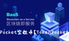 如何领取TokenPocket空投币？