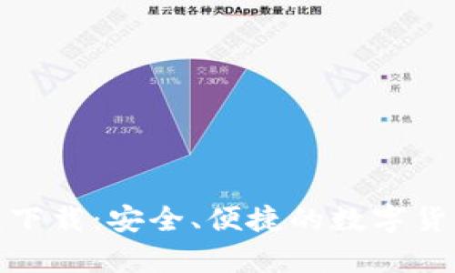 BHPay钱包下载：安全、便捷的数字货币管理工具