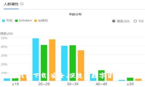 BHPay钱包下载：安全、便捷的数字货币管理工具