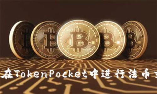 如何在TokenPocket中进行法币交易？