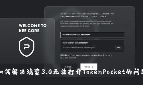 如何解决鸿蒙3.0无法打开TokenPocket的问题