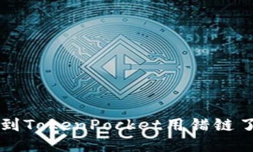 火币提U到TokenPocket用错链了怎么办？