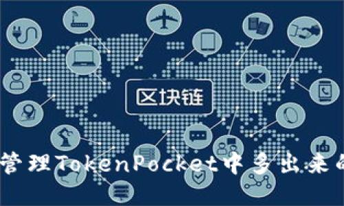 如何管理TokenPocket中多出来的币 