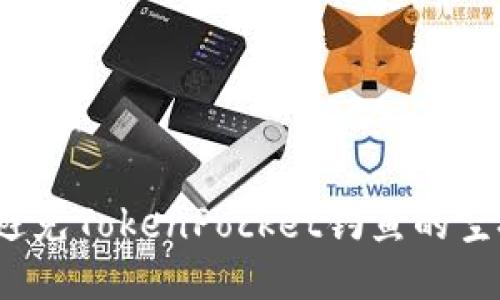 如何避免TokenPocket钓鱼的空投币？