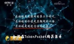 如何在TokenPocket购买法币