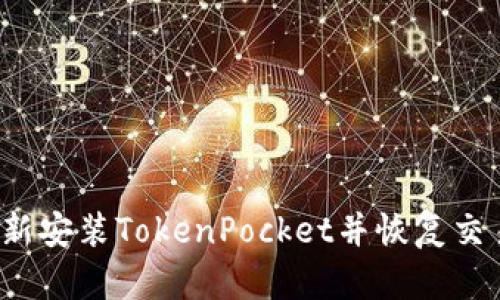 如何重新安装TokenPocket并恢复交易记录？