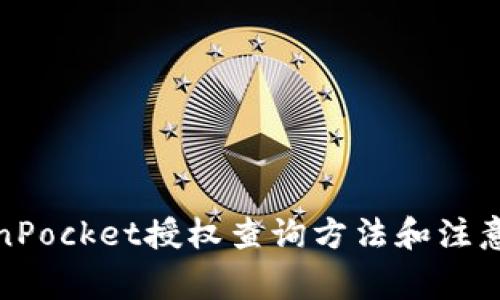 TokenPocket授权查询方法和注意事项