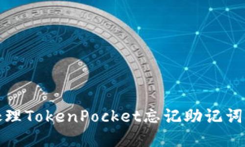 如何处理TokenPocket忘记助记词的情况