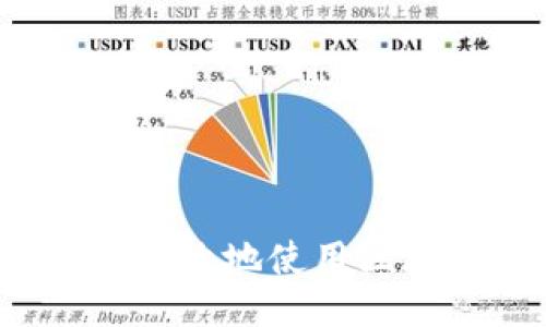 如何安全高效地使用区块链钱包？