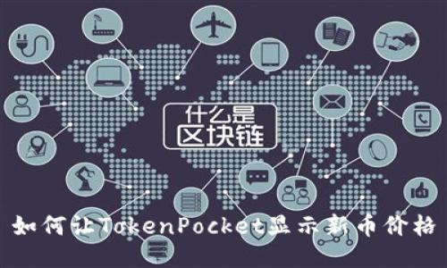 如何让TokenPocket显示新币价格