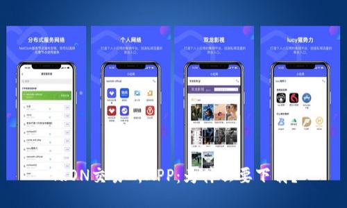 TRON交易所APP：为什么要下载？