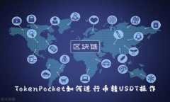 TokenPocket如何进行币转US