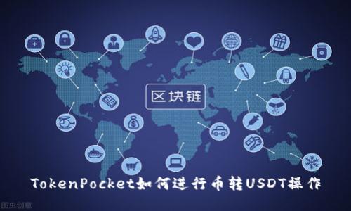 TokenPocket如何进行币转USDT操作