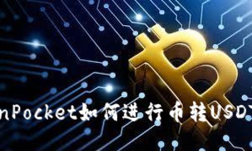 TokenPocket如何进行币转USDT操作