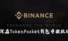 如何在TokenPocket钱包中提现