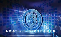 如何在TokenPocket中进行币种