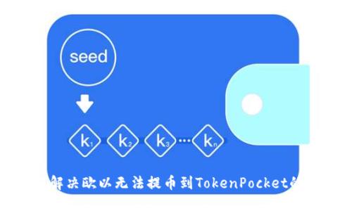 如何解决欧以无法提币到TokenPocket的问题