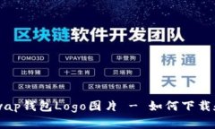 Uniswap钱包Logo图片 - 如何下