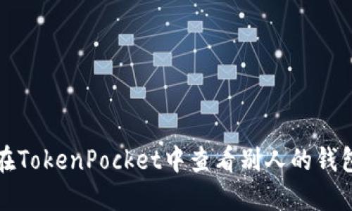 如何在TokenPocket中查看别人的钱包余额