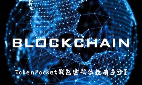 TokenPocket钱包密码位数有多少？