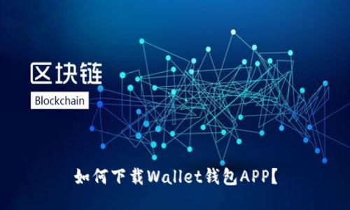 如何下载Wallet钱包APP？