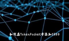  如何在TokenPocket中添加C