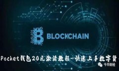 TokenPocket钱包20元激活教程