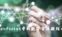 如何将TokenPocket中的数字货